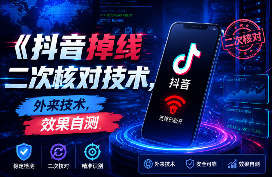 抖音掉线二次核对技术,外来技术,效果自测-来友网创
