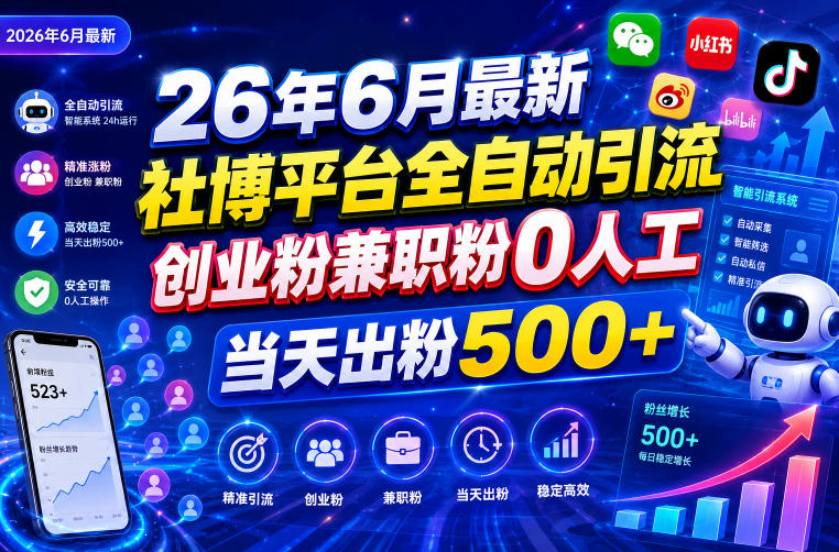 26年6月最新社博平台全自动引流创业粉兼职粉0人工当天出粉500+-来友网创