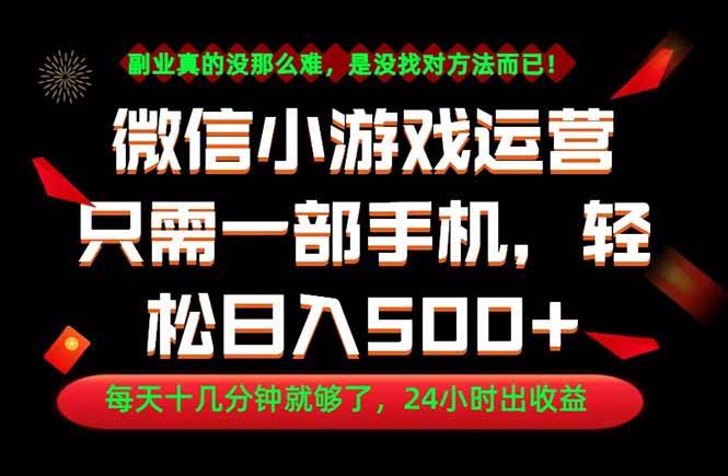 (18851期)副业首选!一部手机轻松日入500+,每天十几分钟就够了,长期稳定!-来友网创