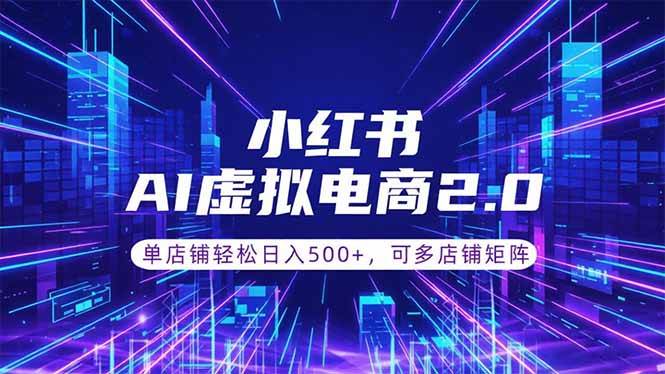 (18852期)通过AI批量制作小红书笔记,挂载商品,轻松日入500+-来友网创