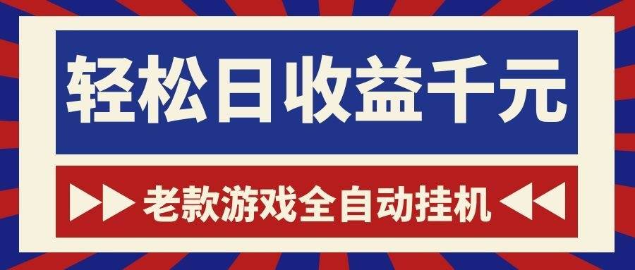 (18853期)老款游戏全自动挂机,轻松日收益1000+,一个适合普通人上手的项目!-来友网创
