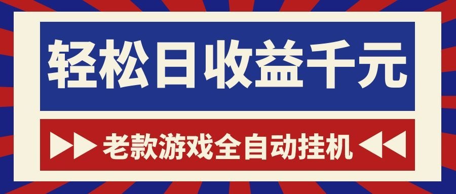 游戏24小时持续创收!每日稳定1000+,新手零门槛直接入局,碎片时间就能做!-来友网创