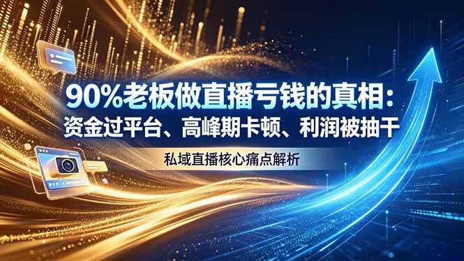 (18853期)做直播亏钱的真相资金过平台、高峰期卡顿利润被抽干 私域直播核心痛点解析-来友网创