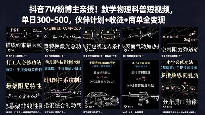 (18854期)抖音7W粉博主亲授!数学物理科普短视频,单日300-500,伙伴计划+收徒+商单全变现-来友网创