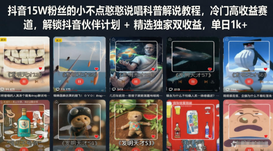 抖音15W粉丝的小不点憨憨说唱科普解说教程,冷门高收益赛道,解锁抖音伙伴计划+精选独家双收益,单日1k+-来友网创