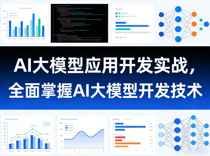 AI大模型应用开发实战,全面掌握AI大模型开发技术(更新)-来友网创