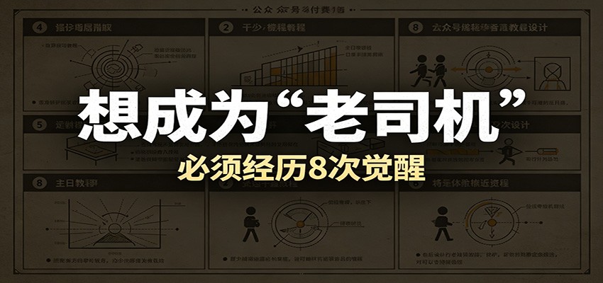 某公众号付费文章:想成为“老司机”,必须经历8次觉醒-来友网创