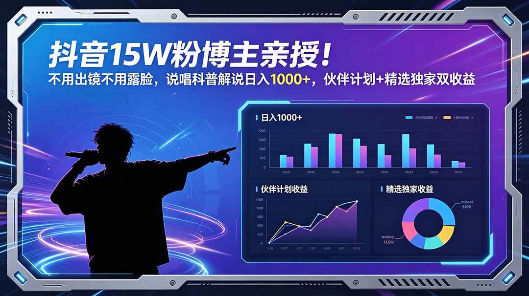 (18863期)抖音15W粉博主亲授!不用出镜不用露脸,说唱科普解说日入1000+,伙伴计划+精选独家双收益-来友网创