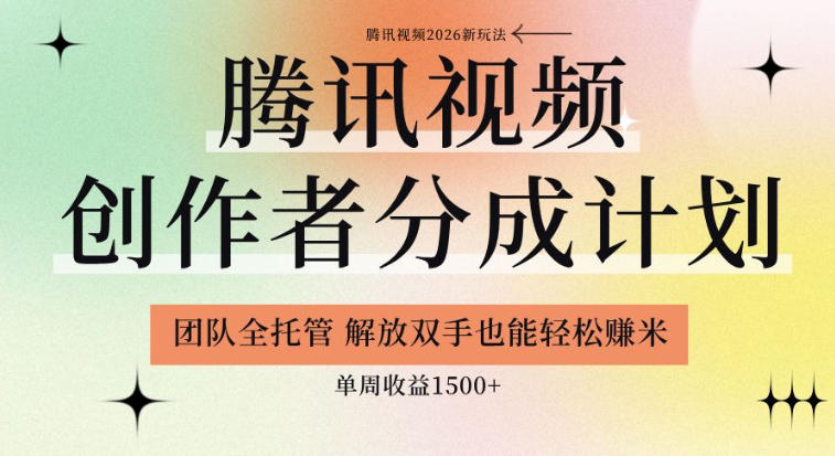 【腾讯视频创作者分成计划招募】团队全托管,解放双手也能賺米,单周收益1.5k+【揭秘】-来友网创