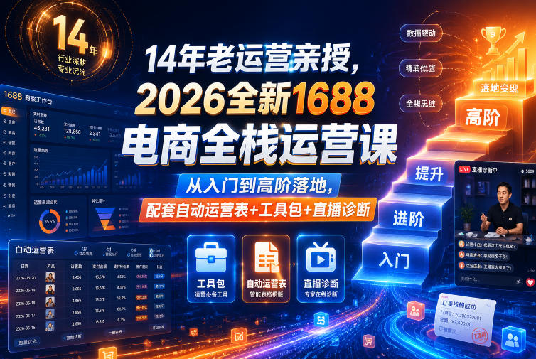 14年老运营亲授,2026全新1688电商全栈运营课,从入门到高阶落地,配套自动运营表+工具包+直播诊断等-来友网创