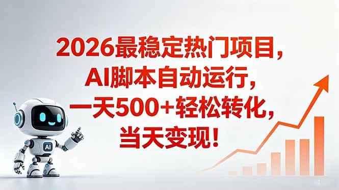 (18868期)安全稳定的爆款搞米赛道,一天500+轻松转化,当日即可变现-来友网创