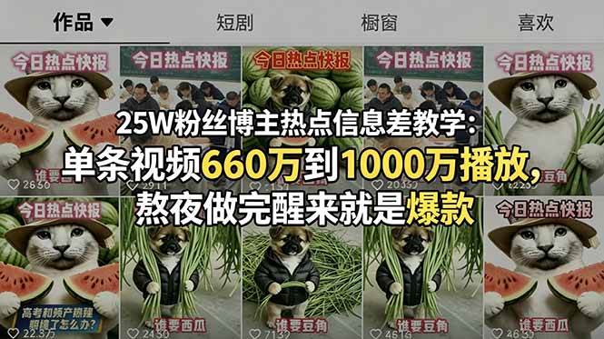 (18870期)25W粉丝博主热点信息差教学-更新:单条视频660万到1000万播放,熬夜做完醒来就是爆款-来友网创