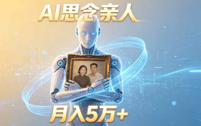 (18873期)ai思念亲人项目,5分钟一个视频,配合伙伴计划收益,月入5万+-来友网创