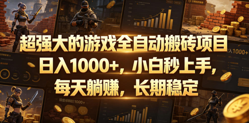超强大的游戏全自动搬砖项目,日入1000+,小白秒上手,每天躺賺,长期稳定【揭秘】-来友网创