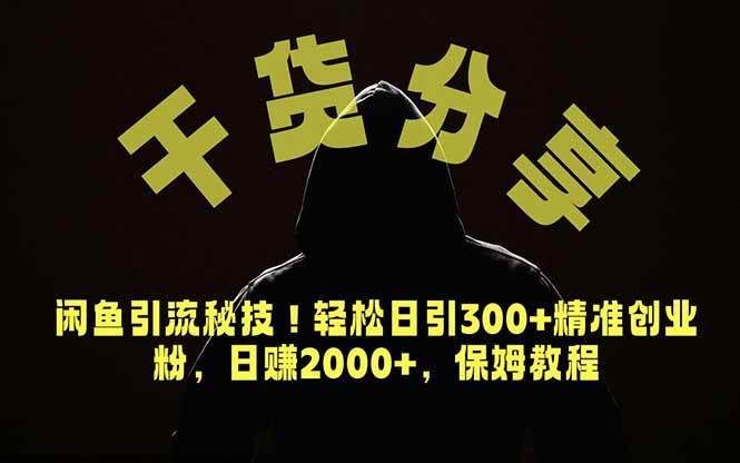 (18883期)价值6980的干货分享,闲鱼引流秘技!轻松日引300+精准创业粉,2年翻身实现财务自由-来友网创