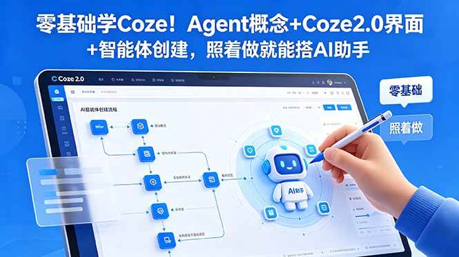 (18876期)零基础学Coze!Agent概念+Coze2.0界面+智能体创建,照着做就能搭AI助手-来友网创