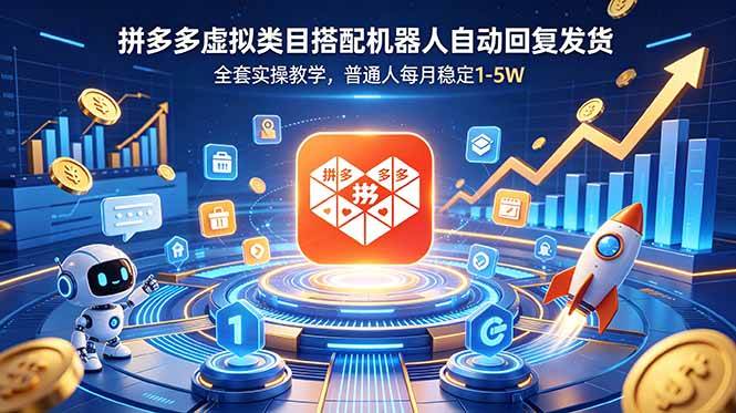 (18884期)拼多多虚拟类目搭配机器人自动回复发货,全套实操教学,普通人每月稳定 1-5W-来友网创