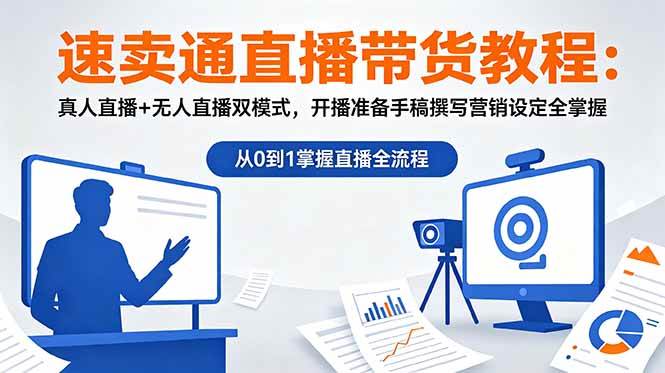 (18887期)速卖通直播带货教程:真人直播+无人直播双模式,开播准备手稿撰写营销设定全掌握-来友网创