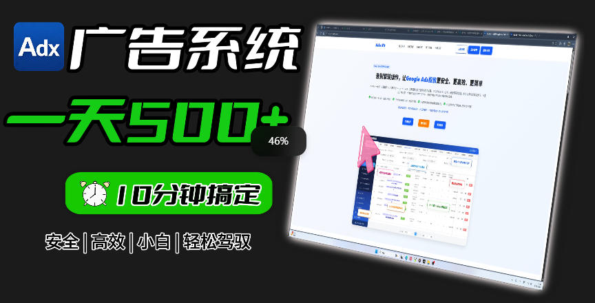 Adxkit国外广告联盟系统,一天上500+广告,让你的投放更加高效简单!-来友网创
