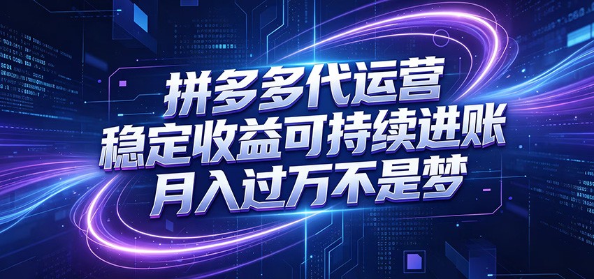 拼多多代运营,小白也能轻松月入过万,真实运营数据可查,全托管代运营-来友网创