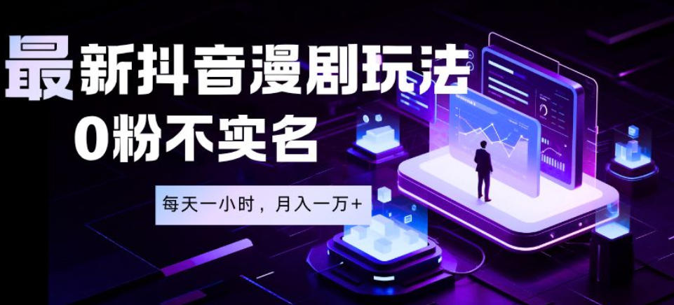 最新蓝海风口项目,抖音漫剧,0粉不实名每天一小时,月入1W+【揭秘】-来友网创