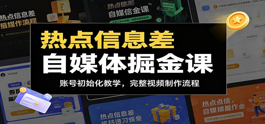 热点信息差自媒体掘金课:账号初始化教学,完整视频制作流程-来友网创