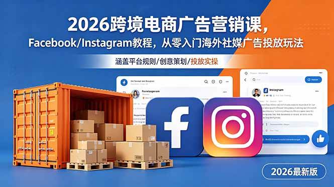 (18906期)2026跨境电商广告营销课,Facebook/Instagram教程,从零入门海外社媒广告投放玩法-来友网创