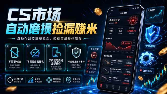 (18914期)CS市场自动磨损捡漏系统,无需电脑挂机,手机轻松赚米,日入300+-来友网创