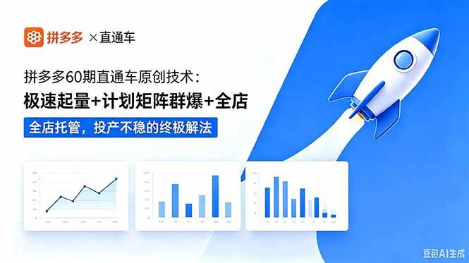 (18921期)拼多多60期直通车原创技术:极速起量+计划矩阵群爆+全店托管,投产不稳的终极解法-来友网创