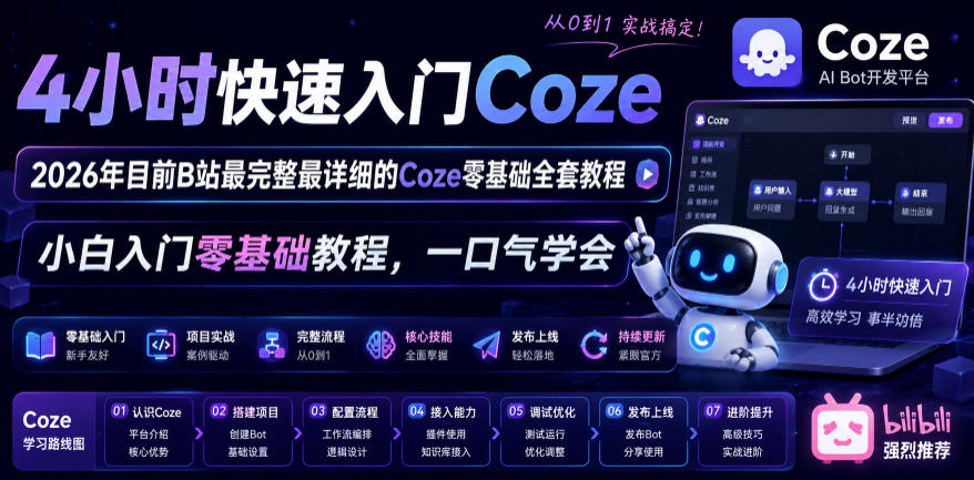 4小时快速入门Coze!2026年目前B站最完整最详细的Coze零基础全套教程,小白入门零基础教程,一口气学会!-来友网创