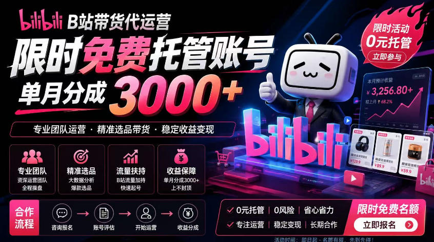 B站带货代运营项目,你只需提供账号,全程托管,轻松月入1w+【揭秘】-来友网创