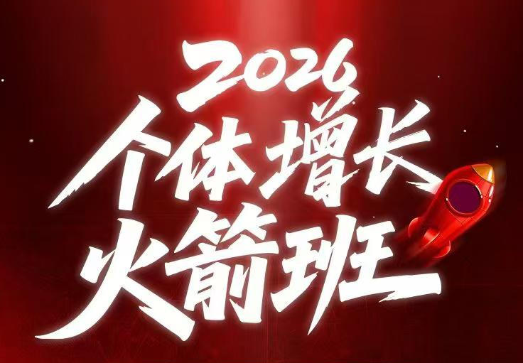AI个体增长火箭班6月4天直播课,一人公司-实体获客-商机洞察,在躺平和内卷之间找到“普通人创收”的第三曲线-来友网创