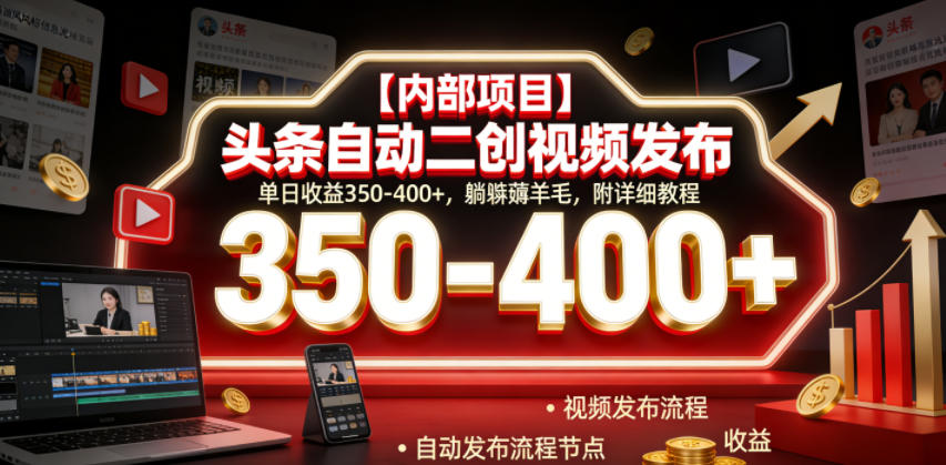 【内部项目】头条自动二创视频发布,单日收益350-400+,躺賺薅羊毛,附详细教程【揭秘】-来友网创