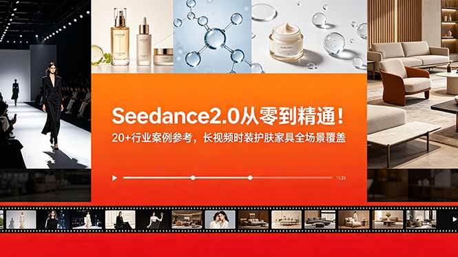 (18934期)Seedance2.0从零到精通!20+行业案例参考,长视频时装护肤家具全场景覆盖-来友网创