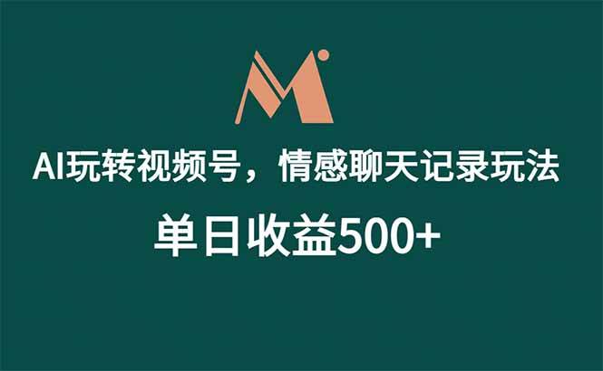 (18933期)AI玩转视频号,情感聊天记录玩法,单日收益500+-来友网创