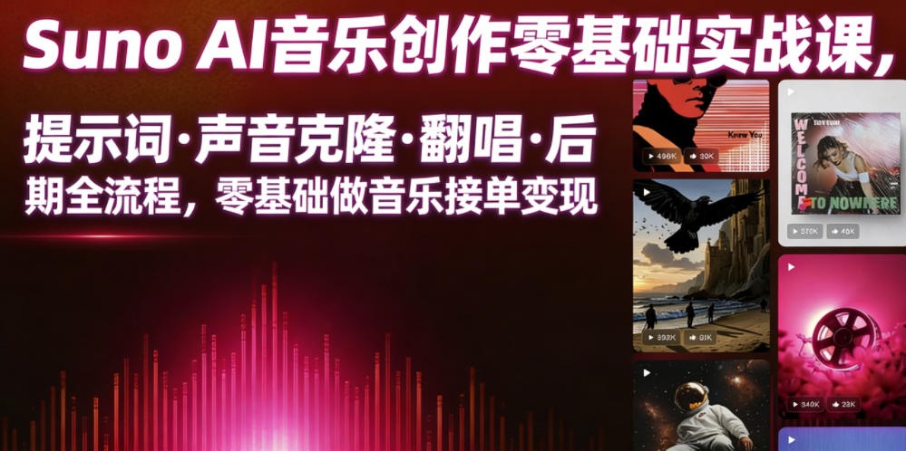Suno AI音乐创作实战课,提示词・声音克隆・翻唱・后期全流程,零基础做音乐接单变现-来友网创