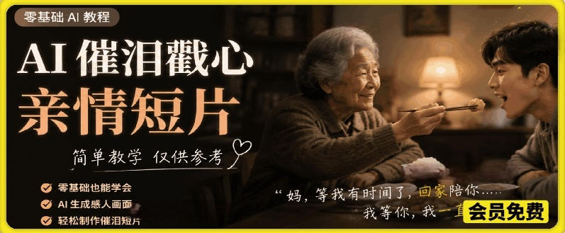 AI催泪戳心亲情短片,零基础AI教程,简单教学仅供参考-来友网创