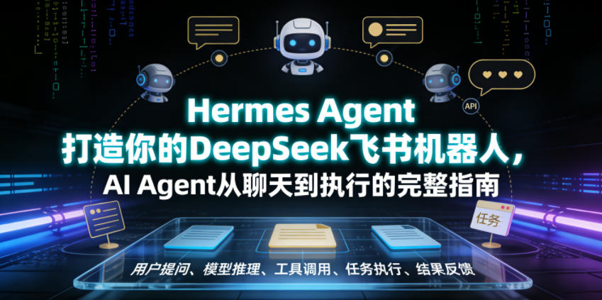 Hermes Agent打造你的DeepSeek飞书机器人,AI Agent从聊天到执行的完整指南-来友网创