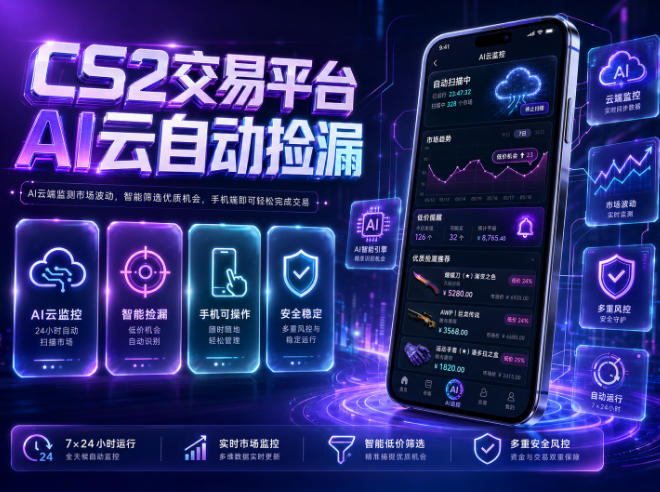 CS2交易平台AI云自动捡漏,多年稳定运行,无需手机,支持任何形式验证,日入300+【揭秘】-来友网创