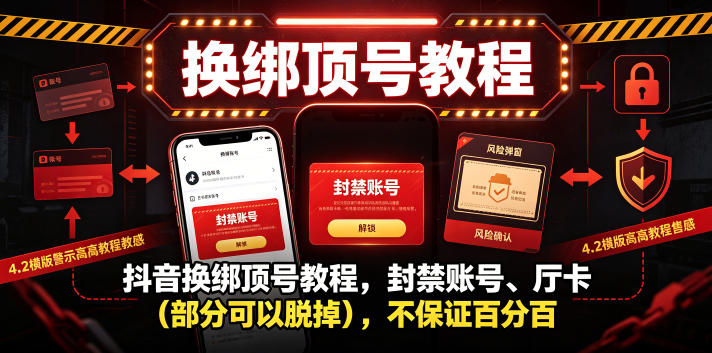 抖音换绑顶号教程,封禁账号、Ting卡(部分可以脱掉),不保证百分百-来友网创