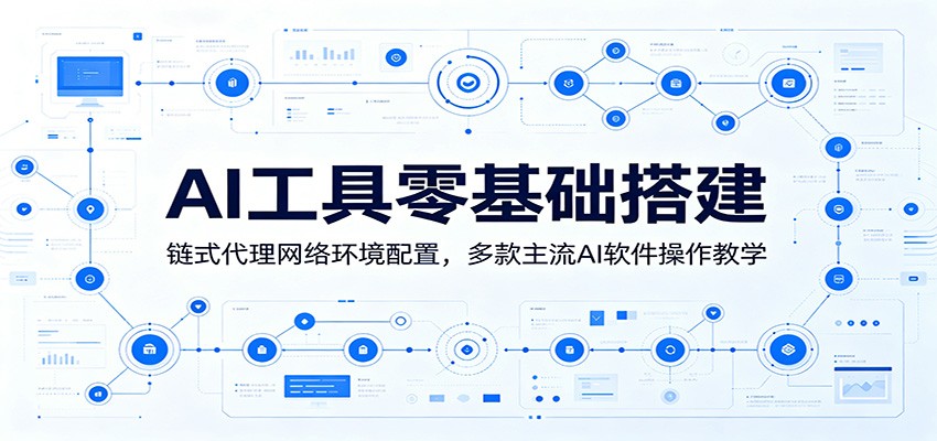 AI工具零基础搭建:链式代理网络环境配置,多款主流AI软件操作教学-来友网创