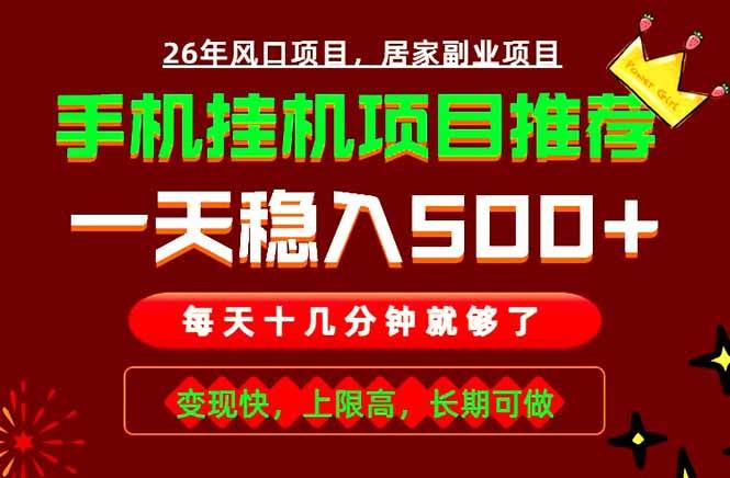 (18988期)实战落地项目首推!手机挂机掘金,每天十几分钟,轻松日入500+,长期稳定!-来友网创