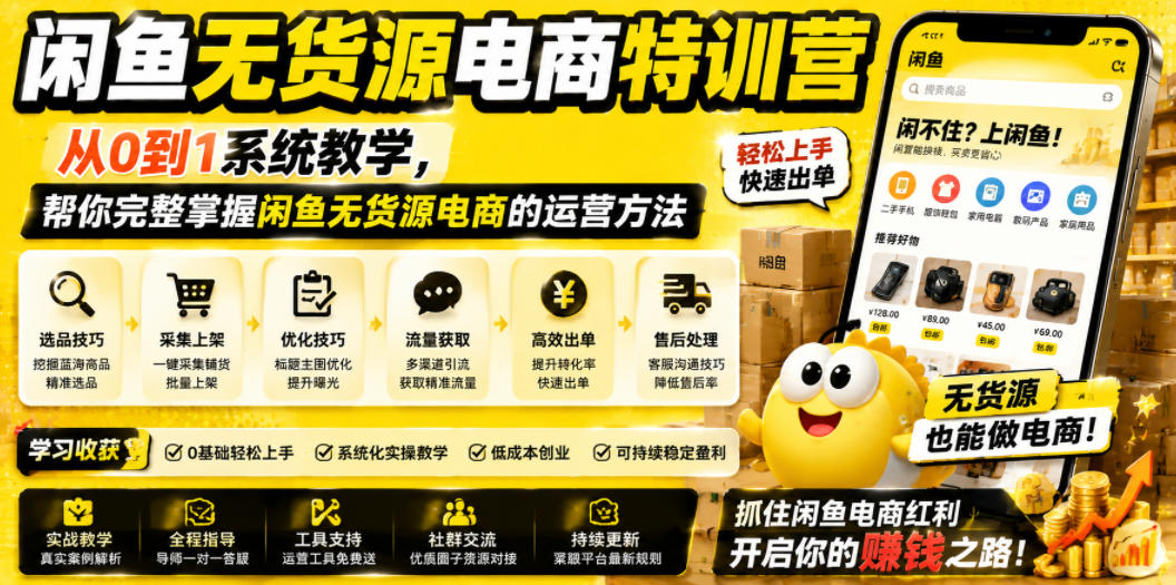 闲鱼无货源电商特训营,从0到1系统教学,帮你完整掌握闲鱼无货源电商的运营方法-来友网创