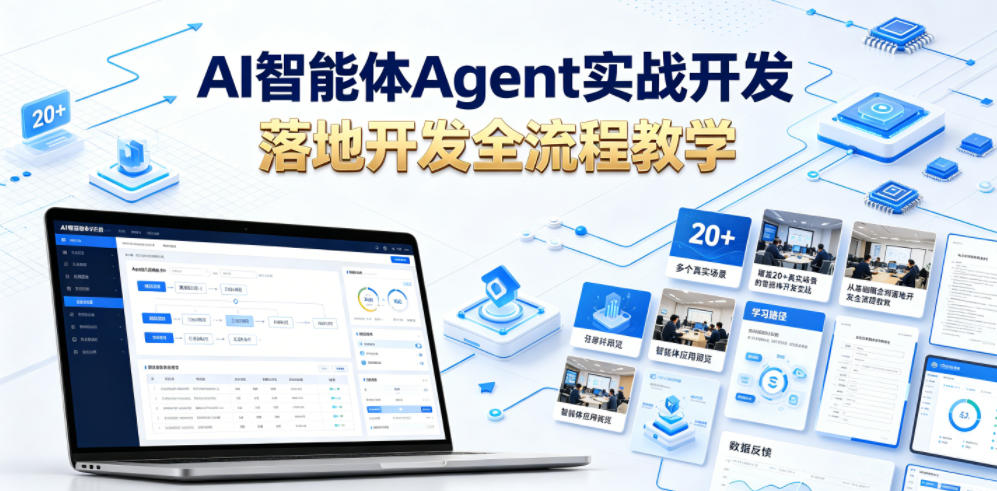 AI智能体Agent实战开发,覆盖20+真实场景的智能体开发实战,从基础概念到落地开发全流程教学-来友网创