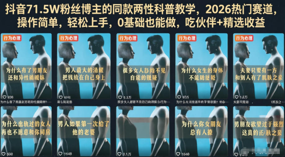 抖音71.5W粉丝博主的同款两性科普教学,2026热门赛道,操作简单,轻松上手,0基础也能做,吃伙伴+精选收益-来友网创