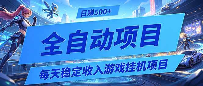(19000期)每天稳定收入的游戏挂机项目,0基础小白解放双手,日赚500+【揭秘】-来友网创