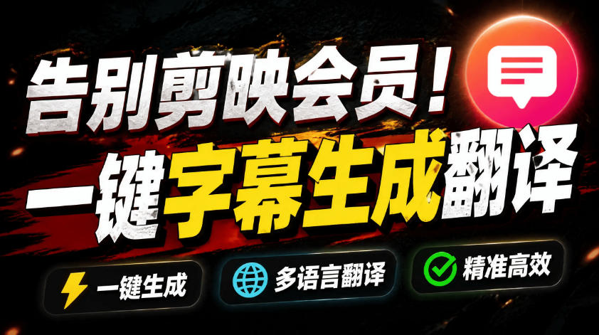 从此告别剪映会员?开源视频字幕生成器,支持离线本地GPU加速运行,一键视频翻译及字幕生成,妙幕-来友网创
