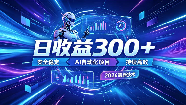 AI智能广告挂G,在家自动賺收益,日入300+,多机多收益【揭秘】-来友网创
