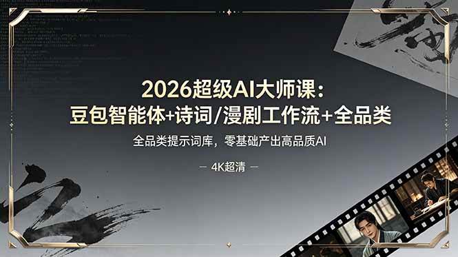 (19011期)2026超级AI大师课:豆包智能体+诗词/漫剧工作流+全品类提示词库,零基础产出高品质AI-来友网创