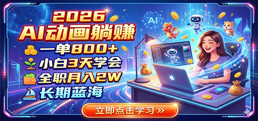 2026 AI动画躺赚:一单800+,小白3天学会,全职月入2W,长期蓝海-来友网创